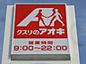 周辺：クスリのアオキ元今泉店 551m