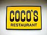 周辺：COCO’S結城店 108m