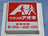 周辺：クスリのアオキ宇都宮茂原店 852m