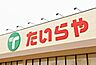 周辺：たいらや西川田店 1162m