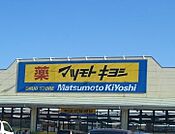 マツモトキヨシ宇都宮今泉店 247m