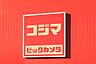 周辺：コジマ×ビックカメラ真岡店 1548m