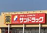 周辺：サンドラッグ結城店 441m