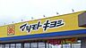 周辺：マツモトキヨシ栃木蔵の街店 813m