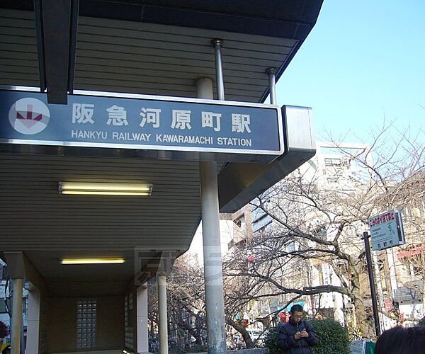 画像28:京都河原町駅まで735m