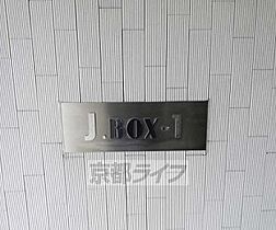 Ｊ－ＢＯＸ1 605 ｜ 京都府京都市右京区西院坤町（賃貸マンション1K・6階・21.83㎡） その21