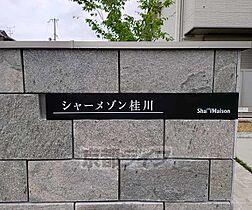 シャーメゾン桂川 201 ｜ 京都府京都市西京区下津林番条町（賃貸マンション1LDK・2階・43.28㎡） その19