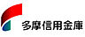 周辺：【信用金庫】多摩信用金庫 東大和支店まで840ｍ