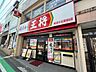 周辺：飲食店「餃子の王将希望ヶ丘駅前店まで167m」