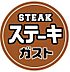 周辺：【ファミリーレストラン】ステーキガスト 小平上水本町店まで576ｍ