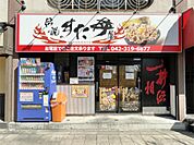 伝説のすた丼屋 聖蹟桜ヶ丘店（247m）
