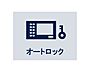 設備：居住者以外の侵入を拒み、不審者や不要なセールスを撃退することができます。安心感を得られるのも大きなポイントです。