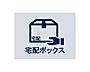 設備：24時間いつでも荷物を受け取ることができるので、配達時間を気にせず過ごすことができます。対面での接触機会を最小限にでき、ウイルス対策の観点からも人気の設備です。