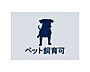 設備：愛するペットと快適な暮らしが叶います。(成長時、体長70cm以内・体重10kg以内の犬・猫2匹まで)