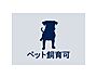 設備：愛するペットと快適な暮らしが叶います。（犬猫は2匹以内・使用細則有）