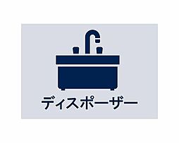 シンク下で生ゴミを粉砕し、ゴミの量を減らし手間を軽減してくれる人気の設備です。嫌な臭いや重たいゴミ袋から解放されて、清潔で快適なキッチンライフが叶います。