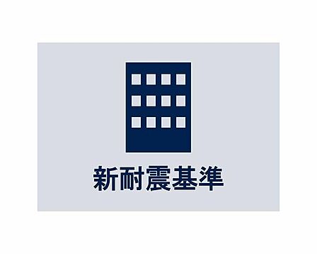 ◆新耐震基準◆震度6以上の大地震でも倒壊しないように、安全性の基準が満たされたマンションです。新しい暮らしも安心してスタートできますね。