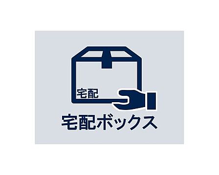 24時間いつでも荷物受け取りが可能。プライベートの時間を邪魔されず、配達時間も気にせず過ごすことができる便利な設備です。