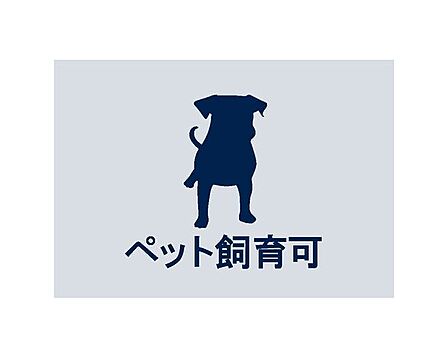 愛するペットと快適な暮らしが叶います。(頭数制限や規約等がございます。)
