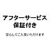 その他：安心してお住まいいただけるよう、保証書を発行し、保証制度を導入しております。