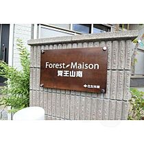 フォレストメゾン覚王山南  ｜ 愛知県名古屋市千種区鏡池通１丁目（賃貸アパート2LDK・2階・69.35㎡） その20