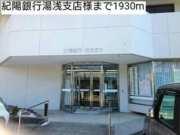画像19:紀陽銀行湯浅支店様まで1930m