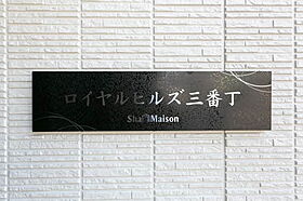 ロイヤルヒルズ三番丁 102 ｜ 和歌山県和歌山市三番丁47（賃貸マンション2LDK・1階・60.01㎡） その7