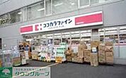 ココカラファイン中野南台店 徒歩4分。ドラックストア 280m