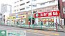 周辺：スギ薬局杉並和田店 徒歩4分。 280m