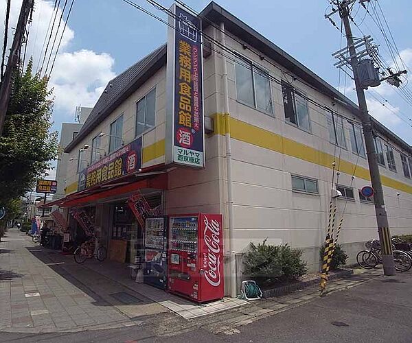 画像17:業務用食品館マルヤマ 西京極店まで109m 五条通り沿いにございます 量と安さが魅力的