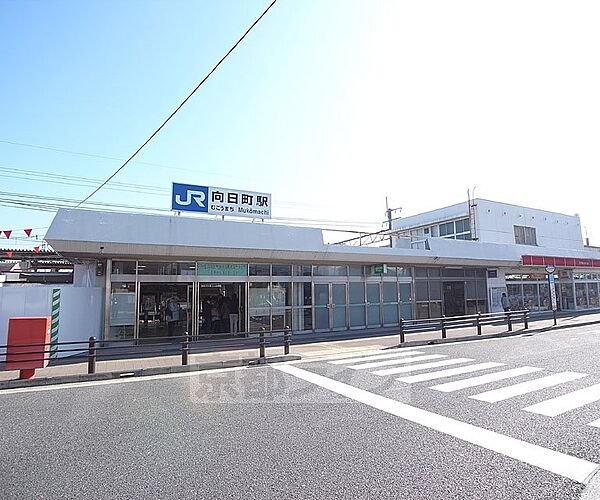 向日町駅まで1400m