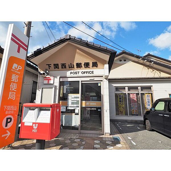 画像15:郵便局「下関西山郵便局まで760ｍ」
