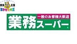 業務スーパー葉山店 635m