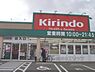 周辺：キリン堂　草津追分店まで1200メートル