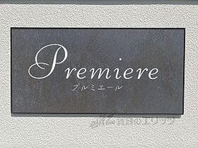 プルミエール A202 ｜ 滋賀県彦根市古沢町（賃貸マンション1LDK・2階・45.24㎡） その22