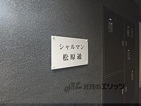 京都府京都市下京区松原通油小路東入天神前町（賃貸マンション1K・2階・24.08㎡） その13