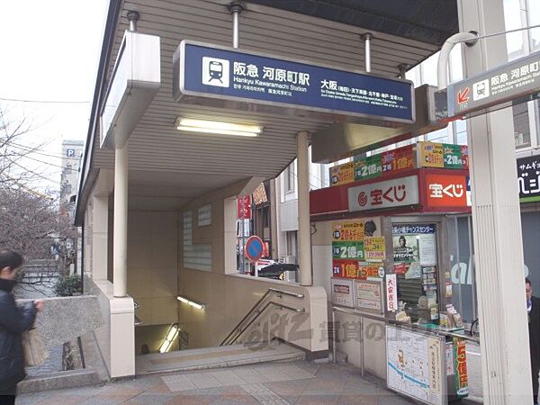 画像7:阪急河原町駅　1番出口まで1040メートル