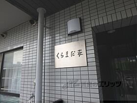 京都府京都市左京区松ケ崎鞍馬田町（賃貸マンション1K・1階・19.60㎡） その17