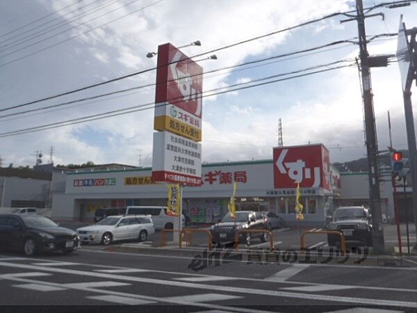 画像25:スギ薬局　大津富士見台店まで550メートル