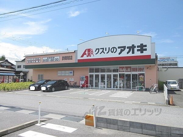 画像7:クスリのアオキ　彦根駅前店まで900メートル