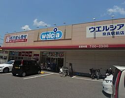 【ドラッグストア】ウエルシア奈良駅前店まで890ｍ
