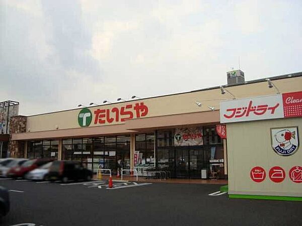 画像24:たいらや今泉新町店 1041m