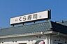 周辺：無添くら寿司宇都宮鶴田店 386m