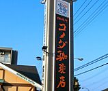 コメダ珈琲店宇都宮みどり野店 1420m