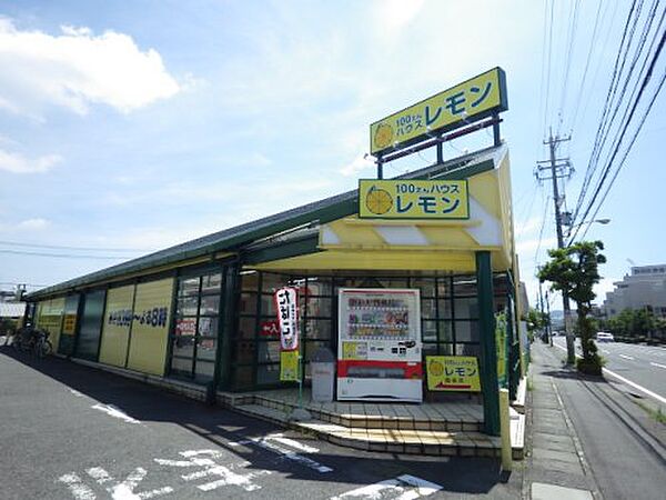 画像16:【生活雑貨店】100えんハウスレモン 曲金店まで592ｍ