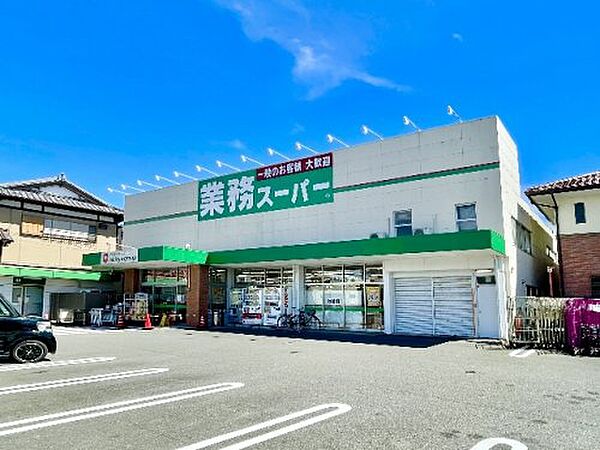 画像27:【スーパー】業務スーパー 草薙店まで1316ｍ