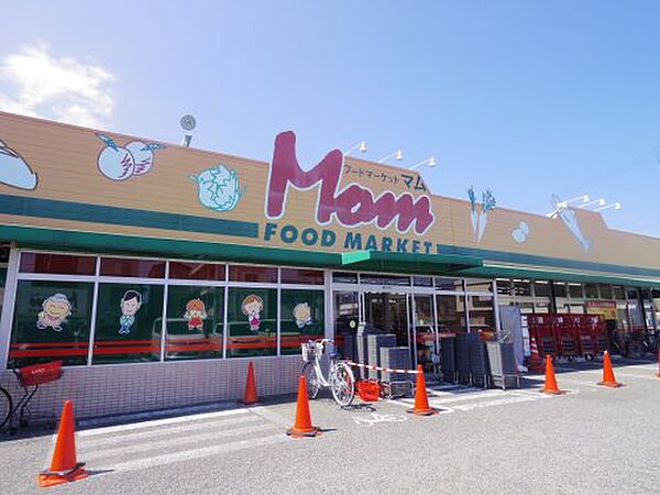 画像14:【スーパー】FOOD MARKET Mom(フードマーケットマム) 清水上店まで405ｍ
