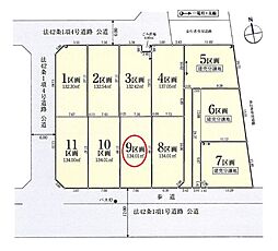 飯能市双柳・全11区画　建築条件付土地　9区画　〜整形地〜