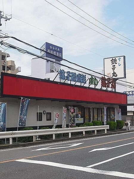 すし銚子丸西船橋店