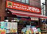 周辺：ドラッグストアスマイル大森町店 844m